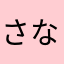 さなまさなや