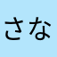 さなまさのはなめ