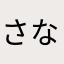 さなまたかゆた