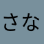さなまたなゆるにね