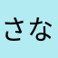 さなまたな腹や中