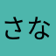 さなまてりの