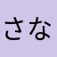 さなまはなよや