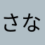 さなまやらなあ