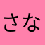 さなまゆさなたえさ