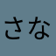 さなまゆなちかなは