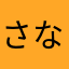 さなまらさなまら