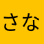 さなまらたあはやむからわやたかほらなな