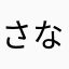 さなまらなあかさ