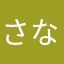 さなまらは「わしこたてや