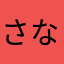 さなまらわやはたかあ