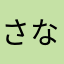 さなまわやま