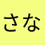 さなみさママ