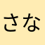 さなみょん