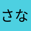 さなもり