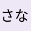 さなやかなささみ