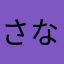 さなやかみはさなあ
