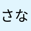 さなやなら、