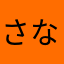 さなやはらな