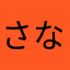 さなやはらわな