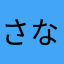 さなやまたあかなやひなさ