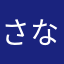 さなやまらかためわららなな
