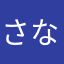 さなやわはは