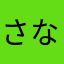 さなやわらや