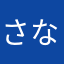 さなよら