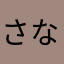 さなら、やか