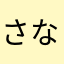 さならまなあ