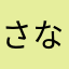 さならやわま
