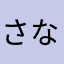 さなりち