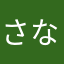 さなろーま？