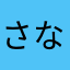 さなわあさな