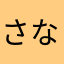さなわまたは