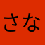さな他はや）火