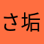 さな 垢