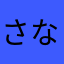 さな26