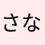 さなU・x・U