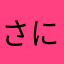 さにあまやらはかたや
