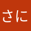 さにいいい