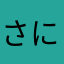 さにいふ