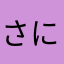 さにたかなや