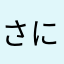 さにたゆねか