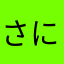 さにっぺ
