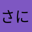 さにつのまかに