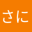 さにてせにあえのさにせは「