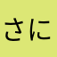 さにてぬにまな