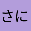 さにてよのなまなま